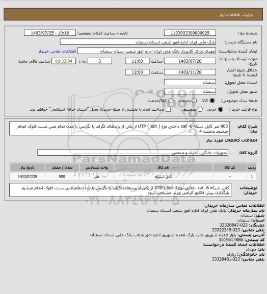 استعلام 900 متر  کابل شبکه cat -6 داخلی نوع    (  UTP ( lszh از یکی از برندهای لگراند یا نگزنس یا بلدن تمام مس تست فلوک انجام میشود پرمننت 4