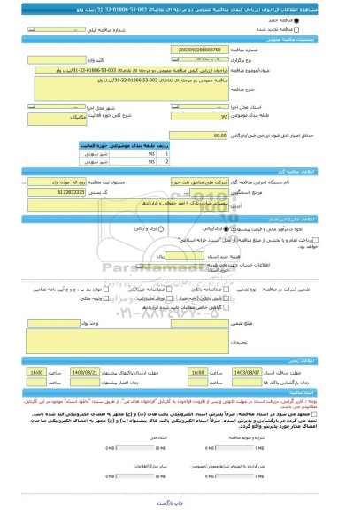 مناقصه، فراخوان ارزیابی کیفی مناقصه عمومی دو مرحله ای تقاضای 003-53-01806-32-31/نیدل ولو