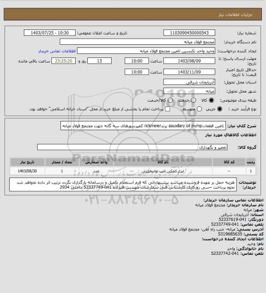 استعلام تامین قطعاتaauxiliary oil pump برندrickmeier کمپرسورهای سه گانه جهت مجتمع فولاد میانه