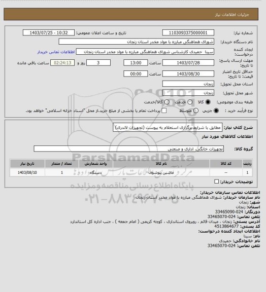 استعلام مطابق با شرایط برگزاری استعلام به پیوست (تجهیزات لاندری)