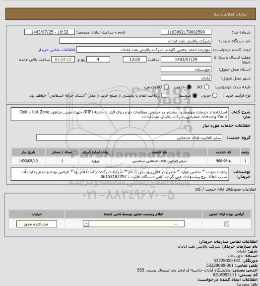 استعلام استفاده از خدمات مهندسی مشاور در خصوص مطالعات طرح ریزی قبل از حادثه (PIP) جهت تعیین مناطق Hot Zone و Cold Zone واحدهای عملیاتی شرکت پالایش نفت آبادان