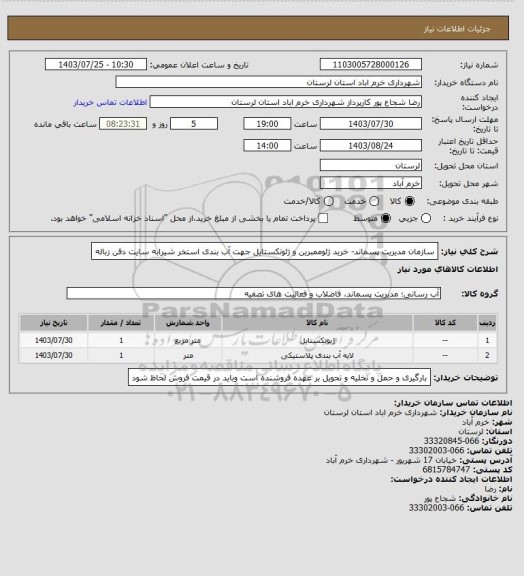 استعلام سازمان مدیریت پسماند- خرید ژئوممبرین و ژئوتکستایل جهت آب بندی استخر شیرابه سایت دفن زباله