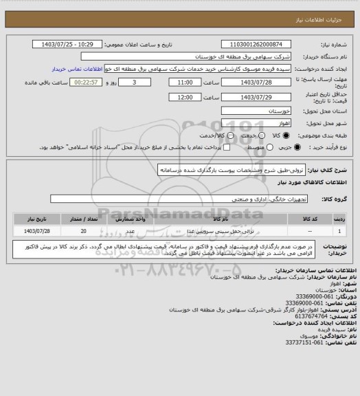 استعلام ترولی-طبق شرح ومشخصات پیوست بارگذاری شده درسامانه