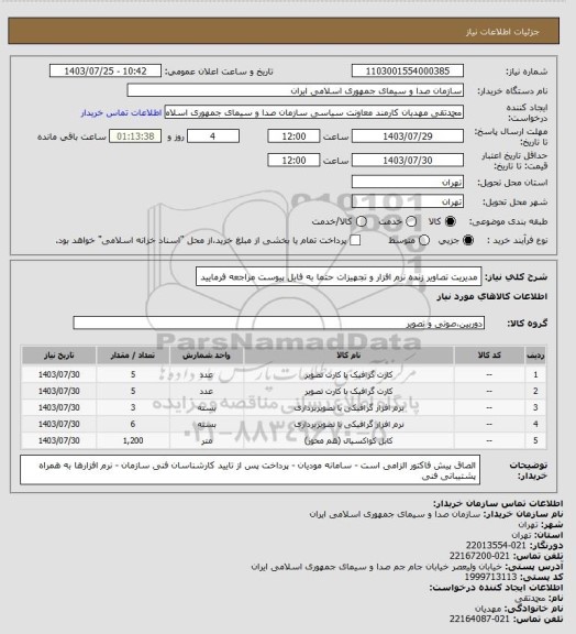 استعلام مدیریت تصاویر زنده  نرم افزار و تجهیزات  حتما به فایل پیوست مراجعه فرمایید