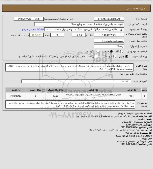 استعلام در خصوص برگزاری استعلا م ساخت و حمل نصب و رنگ امیزی درب ورودی پست 230 کیلو ولت خاشطبق شرایط پیوست . آقای مهندس خسروی 31137148 054