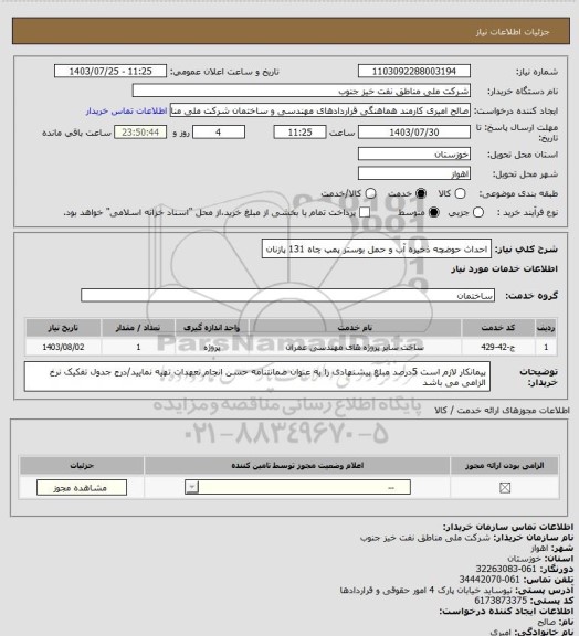 استعلام احداث حوضچه ذخیره آب و حمل بوستر پمپ چاه 131 پازنان