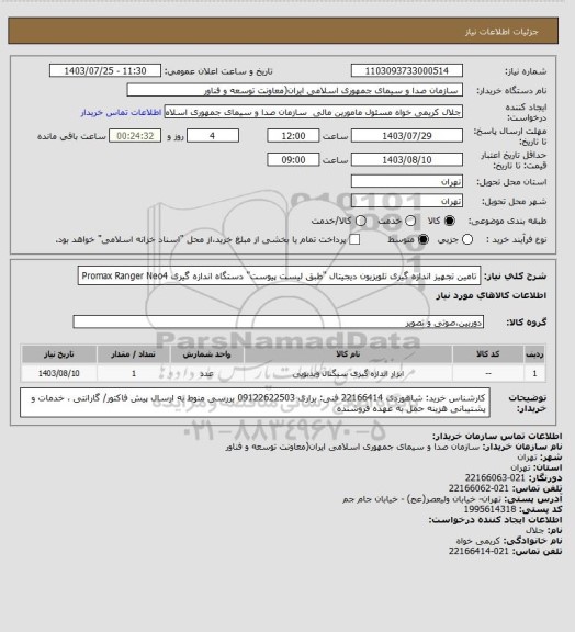 استعلام تامین تجهیز اندازه گیری تلویزیون دیجیتال "طبق لیست پیوست"
دستگاه اندازه گیری Promax Ranger Neo4