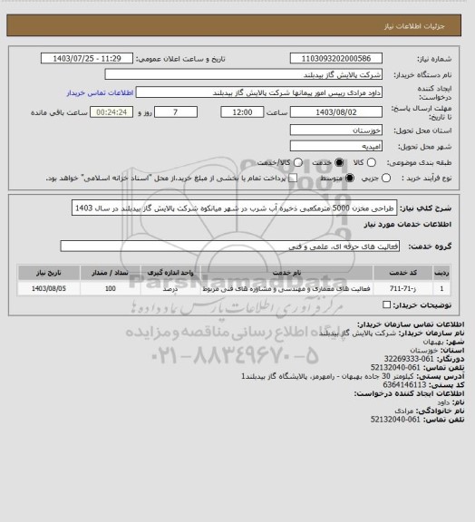 استعلام طراحی  مخزن 5000 مترمکعبی ذخیره آب شرب در شهر میانکوه شرکت پالایش گاز بیدبلند در سال 1403