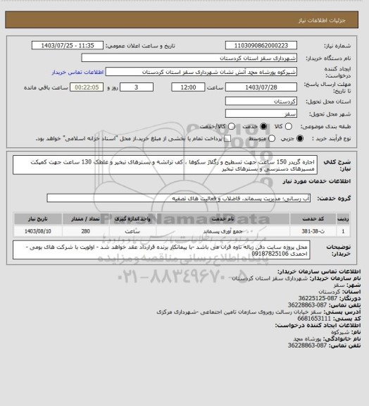 استعلام اجاره گریدر 150 ساعت جهت تسطیح و رگلاژ سکوها ، کف ترانشه و بسترهای تبخیر و غلطک 130 ساعت جهت کمپکت مسیرهای دسترسی و بسترهای تبخیر