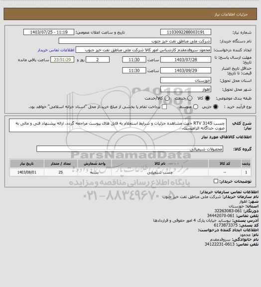 استعلام چسب RTV 3145
جهت مشاهده جزئیات و شرایط استعلام به فایل های پیوست مراجعه گردد. ارائه پیشنهاد فنی و مالی به صورت جداگانه الزامیست.