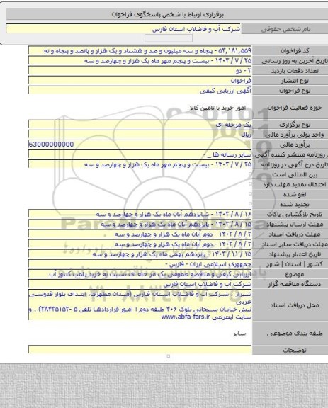 مناقصه, ارزیابی کیفی و مناقصه عمومی یک مر حله ای نسبت به خرید پلمب کنتور آب