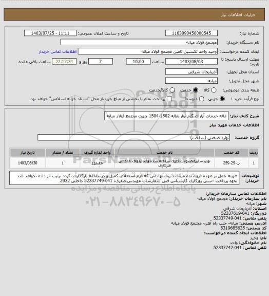 استعلام ارائه خدمات آپارات گرم نوار نقاله 1502-1504 جهت مجتمع فولاد میانه