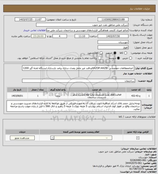 استعلام انجاممطالعات مهندسی HAZOP.HAZIDپدافند غیر عامل ومدل سازی پیامد بازسازی ایستگاه لخته گیر 1200