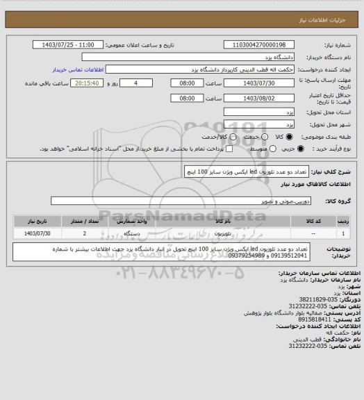 استعلام تعداد دو عدد تلوزیون led ایکس ویژن سایز 100 اینچ