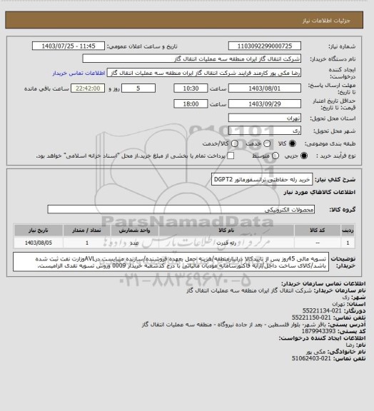 استعلام خرید رله حفاظتی ترانسفورماتور DGPT2