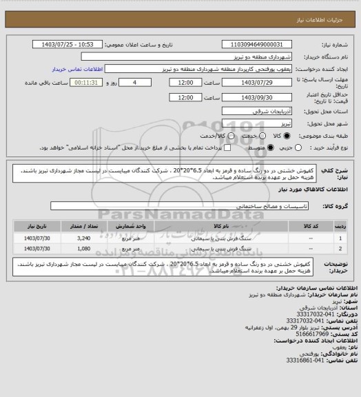 استعلام کفپوش خشتی در دو رنگ ساده و قرمز به ابعاد 6.5*20*20 ، شرکت کنندگان میبایست در لیست مجاز شهرداری تبریز باشند. هزینه حمل بر عهده برنده استعلام میباشد.