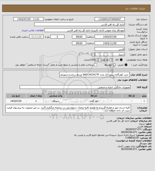 استعلام خرید کولرگازی پنجره ای مدل SNO-24CW/TP مرجع سازنده سوپرانو