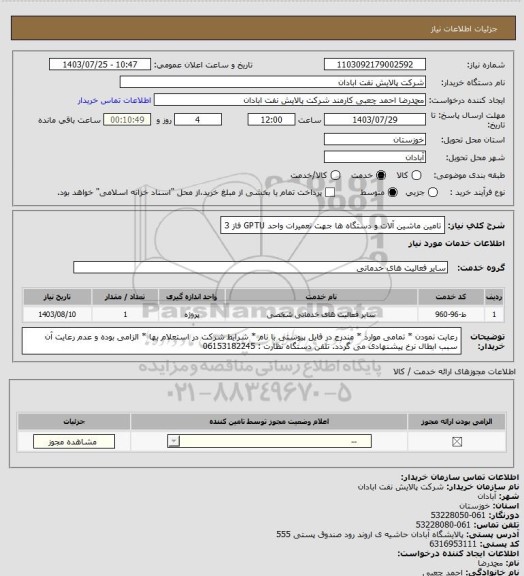 استعلام تامین ماشین آلات و دستگاه ها جهت تعمیرات واحد GPTU فاز 3