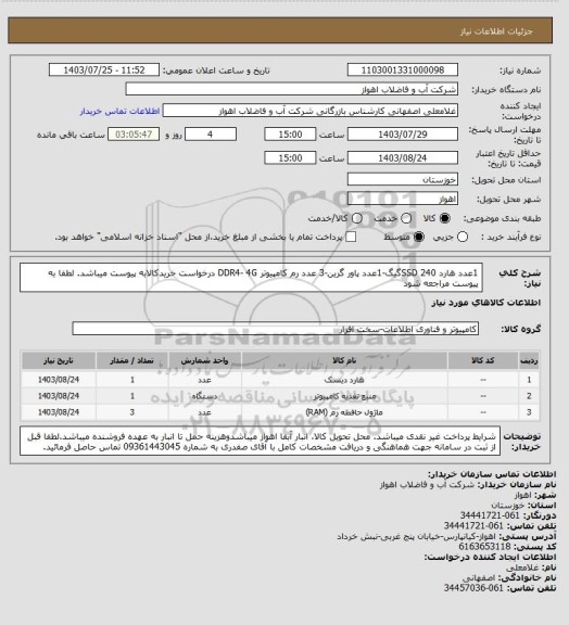 استعلام 1عدد هارد SSD 240گیگ-1عدد پاور گرین-3 عدد رم کامپیوتر DDR4- 4G
درخواست خریدکالابه پیوست میباشد. لطفا به پیوست مراجعه شود