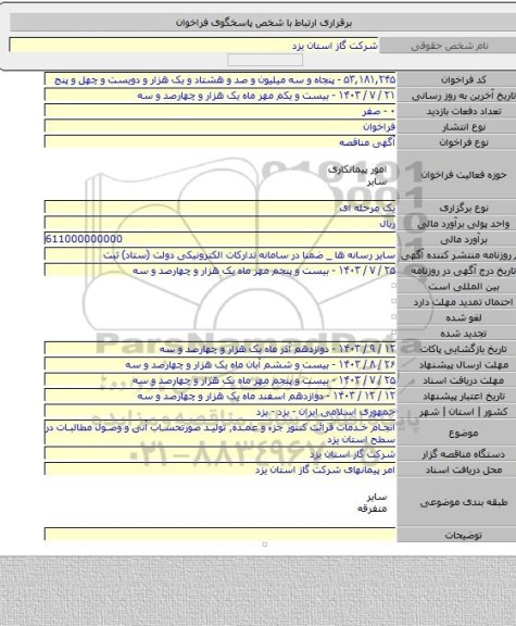 مناقصه, انجام خدمات قرائت کنتور جزء و عمده٬ تولید صورتحساب آنی و وصول مطالبات در سطح استان یزد