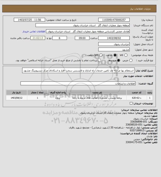 استعلام استعلام بها مرحله اول تامین خدمات راه اندازی و لایسنس سخت افزار و اسکادای مرکز دیسپچینگ مشهد