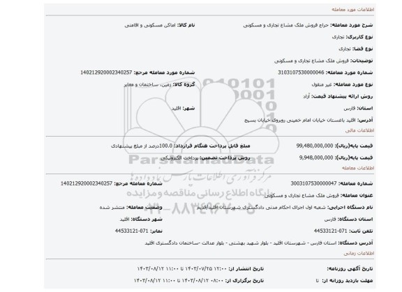 مزایده، فروش ملک مشاع تجاری و مسکونی