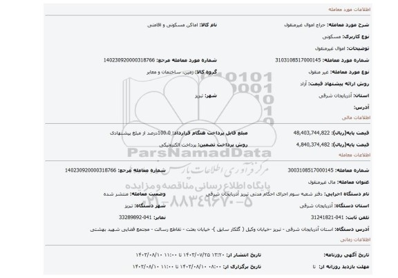 مزایده، اموال غیرمنقول