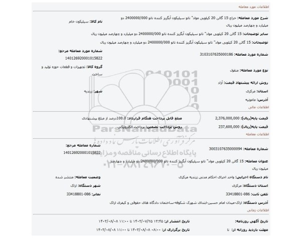 مزایده، 15 گالن 20 کیلویی مواد