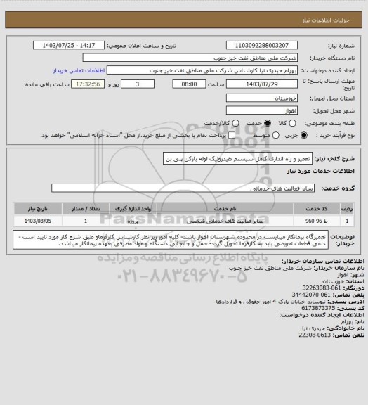 استعلام تعمیر و راه اندازی کامل سیستم هیدرولیک لوله بارکن پتی بن