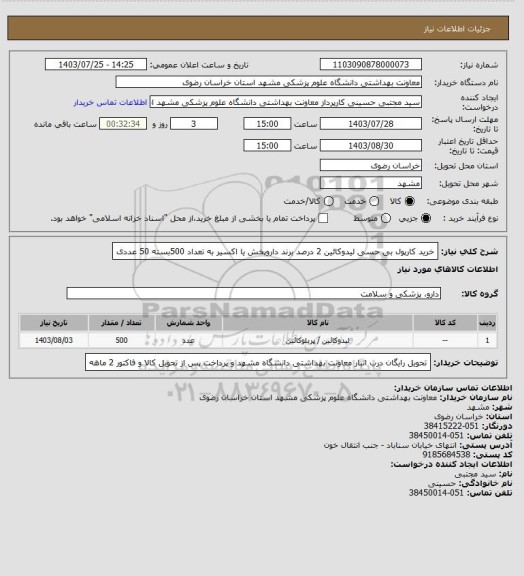 استعلام خرید کارپول بی حسی لیدوکائین 2 درصد برند داروپخش یا اکسیر به تعداد 500بسته 50 عددی