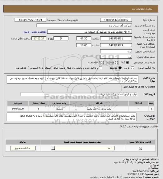 استعلام پمپ سلونوئیدی اودرایزر ضد انفجار دقیقا مطابق با شرح فایل پیوست لطفا فایل پیوست را تایید و به همراه مجوز درخواستی بارگذاری کنید.