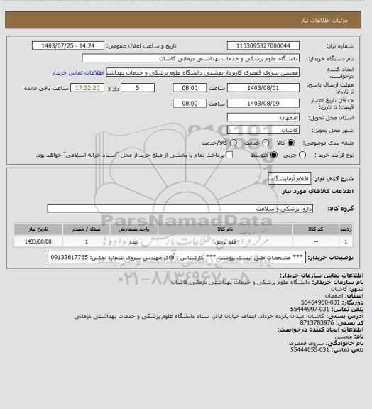 استعلام اقلام آزمایشگاه