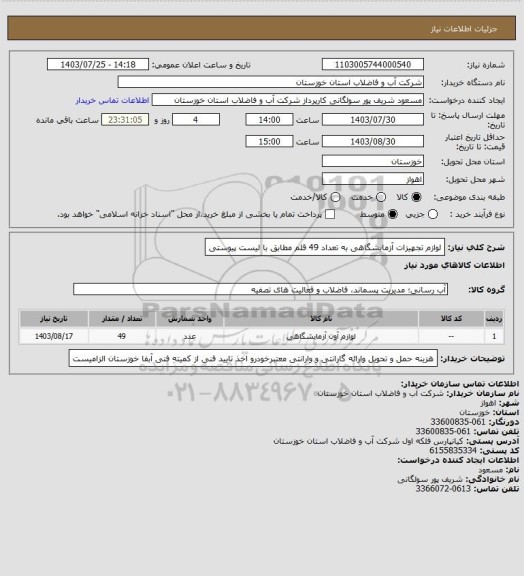 استعلام لوازم تجهیزات آزمایشگاهی  به تعداد 49 قلم مطابق با لیست پیوستی