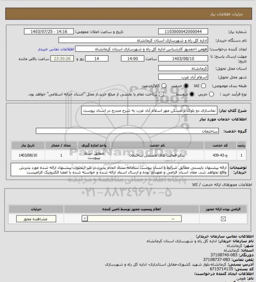 استعلام نماسازی دو بلوک از مسکن مهر اسلام آباد غرب به شرح مندرج در اسناد پیوست