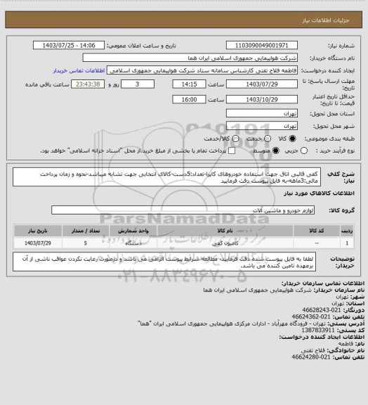 استعلام کفی قالبی اتاق جهت استفاده خودروهای کاپرا-تعداد:5دست-کالای انتخابی جهت تشابه میباشد-نحوه و زمان پرداخت مالی:3ماهه-به فایل پیوست دقت فرمایید