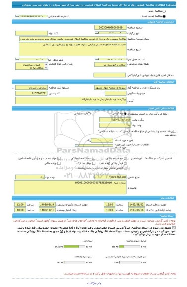 مناقصه، مناقصه عمومی یک مرحله ای تجدید مناقصه اصلاح هندسی و ایمن سازی معبر سواره رو بلوار طبرسی شمالی