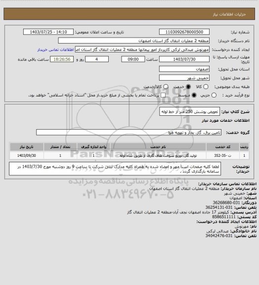 استعلام تعویض پوشش 250 متر از خط لوله