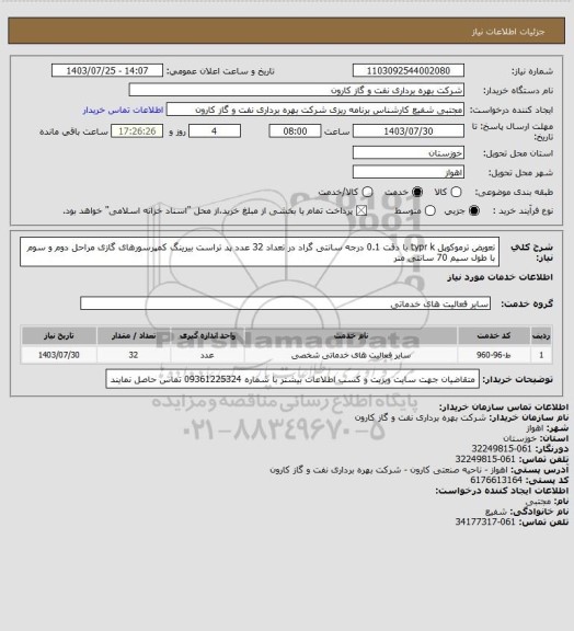 استعلام تعویض ترموکوپل typr k با دقت 0.1 درجه سانتی گراد در تعداد 32 عدد پد تراست بیرینگ کمپرسورهای گازی مراحل دوم و سوم با طول سیم 70 سانتی متر