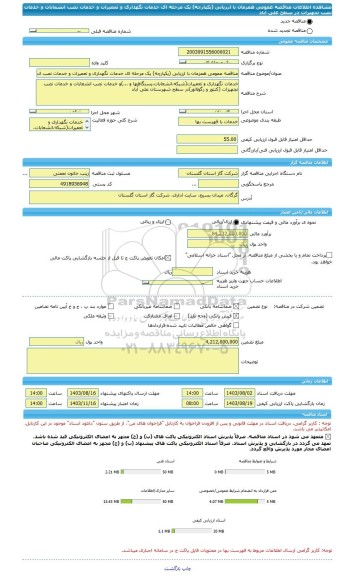 مناقصه، مناقصه عمومی همزمان با ارزیابی (یکپارچه) یک مرحله ای خدمات نگهداری و تعمیرات و خدمات نصب انشعابات و خدمات نصب تجهیزات در سطح علی آباد