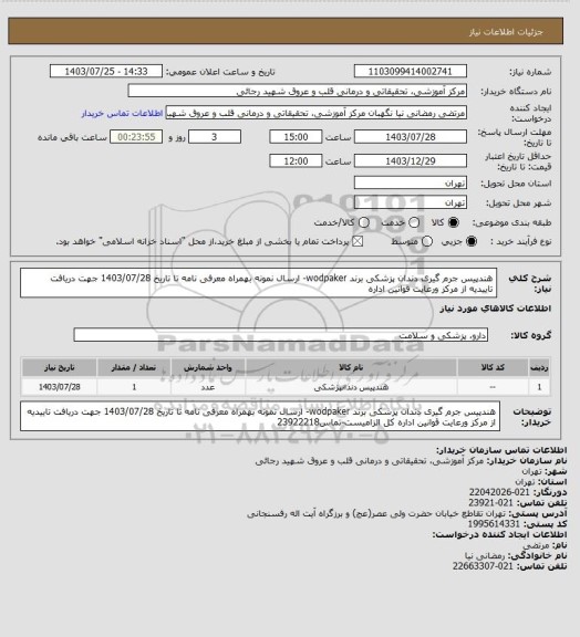 استعلام هندپیس جرم گیری دندان پزشکی برند wodpaker- ارسال نمونه بهمراه معرفی نامه تا تاریخ 1403/07/28 جهت دریافت تاییدیه از مرکز ورعایت قوانین اداره