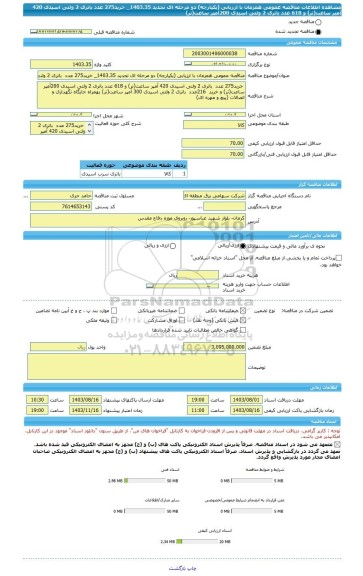 مناقصه، مناقصه عمومی همزمان با ارزیابی (یکپارچه) دو مرحله ای تجدید 1403.35_ خرید275 عدد  باتری 2 ولتی اسیدی 420 آمپر ساعت(تر) و 618 عدد باتری 2 ولتی اسیدی 200آمپر ساعت(تر)