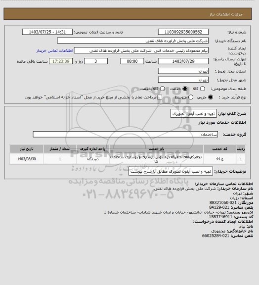 استعلام تهیه و نصب آیفون تصویری