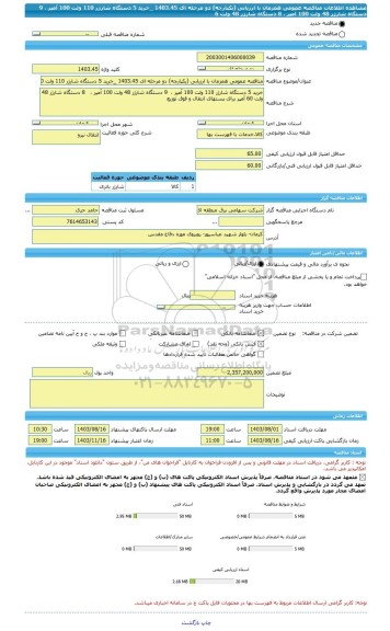 مناقصه، مناقصه عمومی همزمان با ارزیابی (یکپارچه) دو مرحله ای 1403.45 _خرید 5 دستگاه شارژر 110 ولت 100 آمپر ،  9 دستگاه شارژر 48 ولت 100 آمپر ،   8 دستگاه شارژر 48 ولت 6