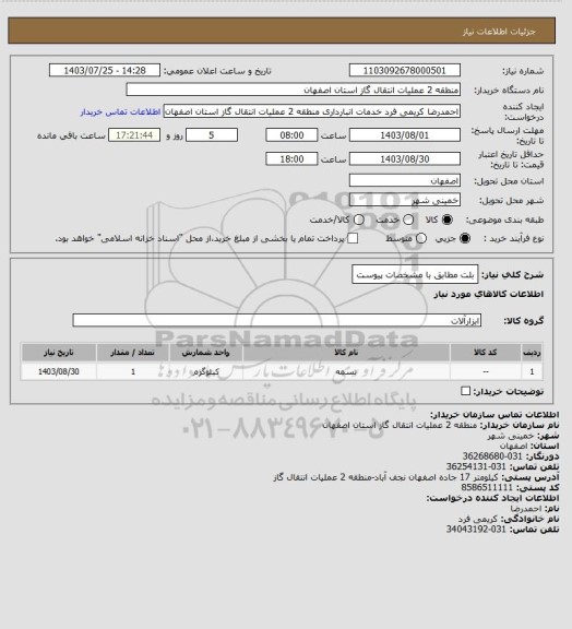 استعلام بلت مطابق با مشخصات پیوست