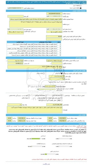 مناقصه، مناقصه عمومی همزمان با ارزیابی (یکپارچه) یک مرحله ای تجدید مناقصه امور مربوط به مدیریت پسماند و رفع سد معبر منطقه 3 - فاز ج (منطقه 3 ناحیه 3)