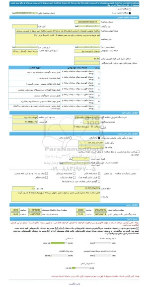 مناقصه، مناقصه عمومی همزمان با ارزیابی (یکپارچه) یک مرحله ای تجدید مناقصه امور مربوط به مدیریت پسماند و رفع سد معبر منطقه 3 - فازب (ناحیه2 غربی و4)