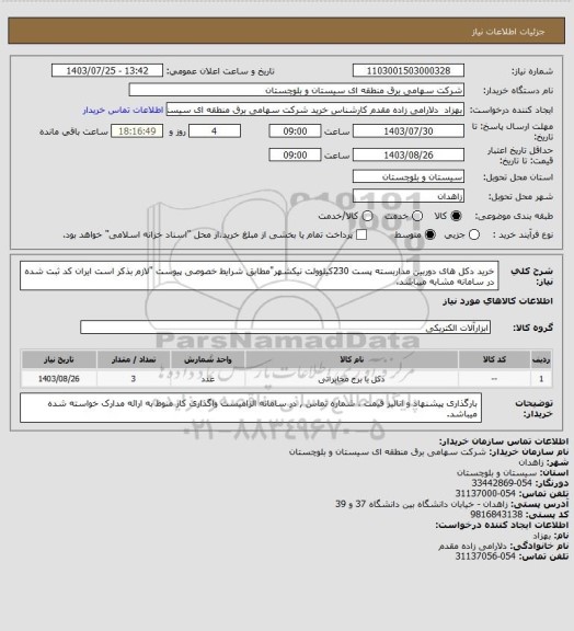 استعلام خرید دکل های دوربین مداربسته پست 230کیلوولت نیکشهر"مطابق شرایط خصوصی پیوست "لازم بذکر است ایران کد ثبت شده در سامانه مشابه میباشد.