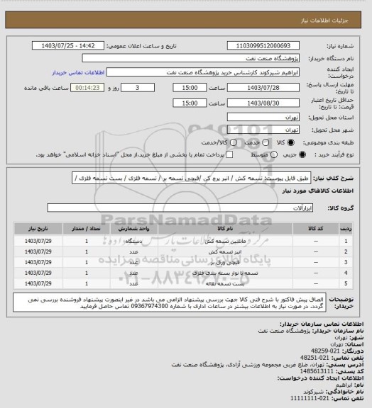 استعلام طبق فایل پیوست: تسمه کش / انبر پرچ کن /قیچی تسمه بر / تسمه فلزی / بست تسمه فلزی /