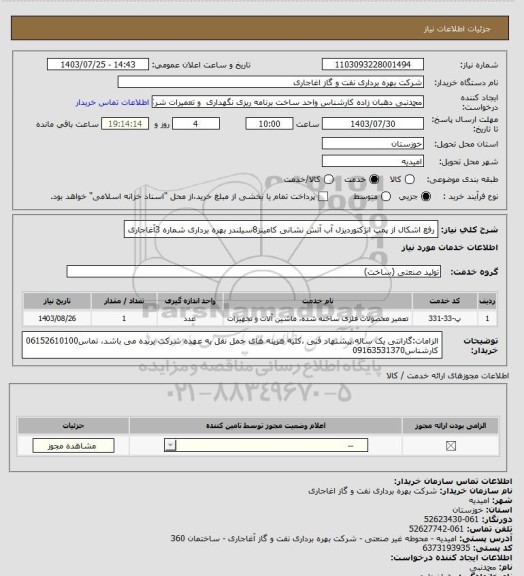 استعلام رفع اشکال از پمپ انژکتوردیزل آب آتش نشانی کامینز8سیلندر بهره برداری شماره 3آغاجاری