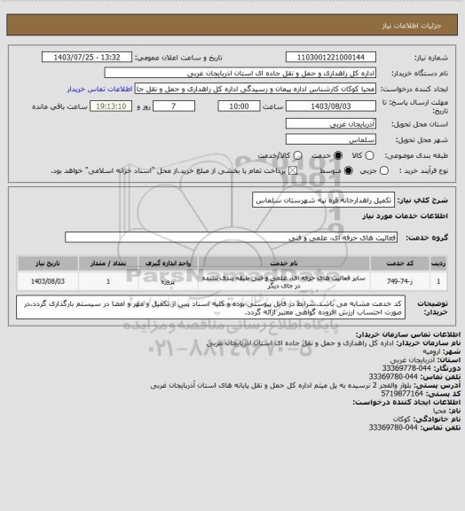 استعلام تکمیل راهدارخانه قره تپه شهرستان سلماس